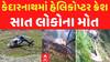 Kedarnath Helicopter Crash: કેદારનાથમાં હેલિકોપ્ટર ક્રેશ થતા 7 લોકોના મોત | Abp Asmita