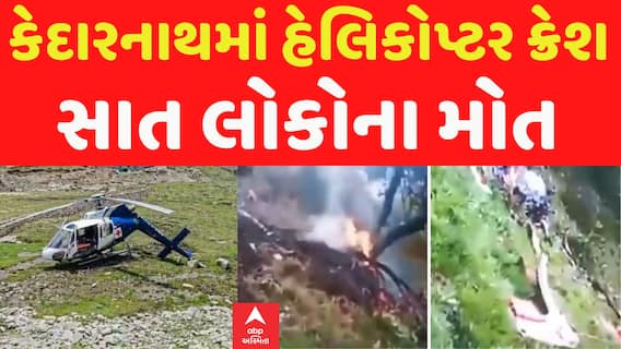 Kedarnath Helicopter Crash: કેદારનાથમાં હેલિકોપ્ટર ક્રેશ થતા 7 લોકોના મોત | Abp Asmita
