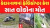 Kedarnath Helicopter Crash: કેદારનાથમાં હેલિકોપ્ટર ક્રેશ થતા 7 લોકોના મોત | Abp Asmita