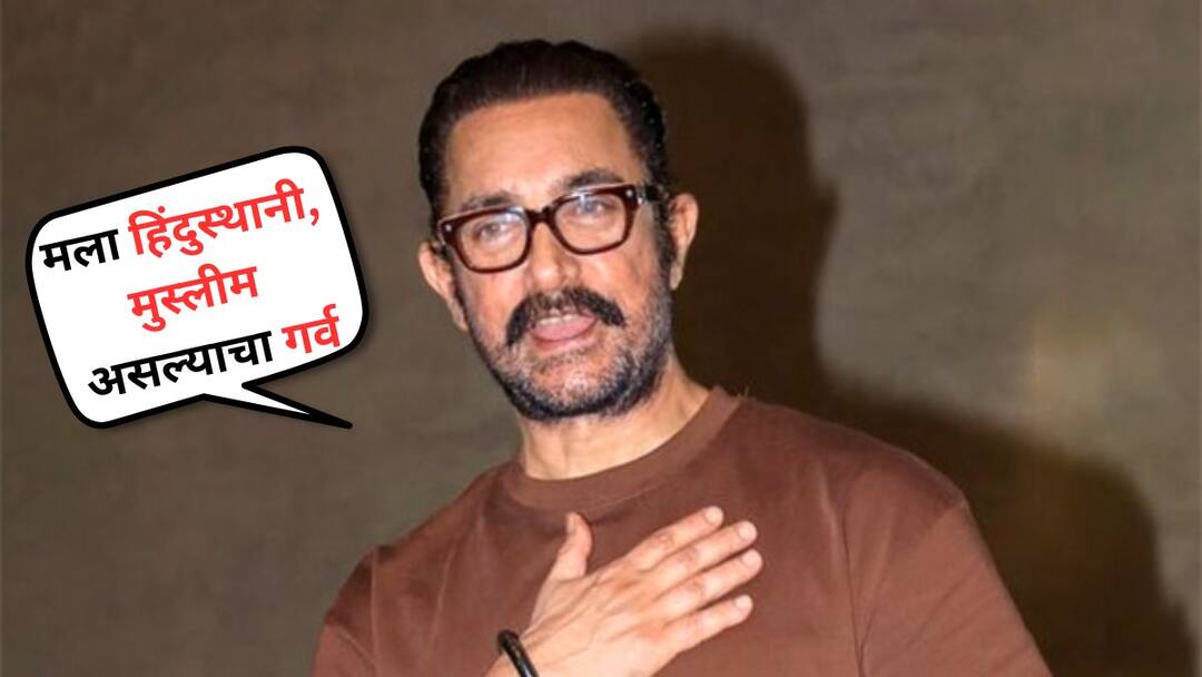 Aamir Khan react on Pahalgam Attack and Religion at aap ki adalat show on Pramotion on Sitare Jamin Par Movie says mujhe grav hai ki mein musalman hoon Aamir Khan React on Religion: 'मला हिंदुस्थानी, मुस्लीम असल्याचा गर्व' धर्माची चेष्ठा करत असल्याच्या आरोपांवर काय म्हणाला आमिर खान?
