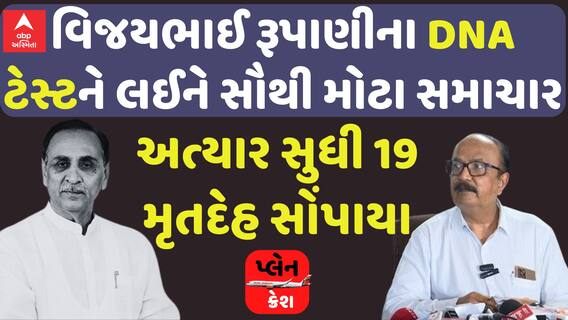 Ex Gujarat CM Death: વિજયભાઈ રૂપાણીના DNA ટેસ્ટને લઈને સૌથી મોટા સમાચાર | Abp Asmita