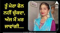 ਤੂੰ ਮੇਰਾ ਫੋਨ ਨਹੀਂ ਚੁੱਕਦਾ, ਆਜਾ ਨਹੀਂ ਤਾਂ ਮੈਂ ਫਾਹਾ ਲਾ ਕੇ ਮਰ ਜਾਵਾਂਗੀ, ਘਰਵਾਲੇ ਦੇ ਭਤੀਜੇ ਨਾਲ ਪ੍ਰੇਮੀ ਸਬੰਧਾਂ ‘ਚ ਪਈ ਔਰਤ ਨੇ ਕੀਤੀ ਖੁਦਕੁਸ਼ੀ