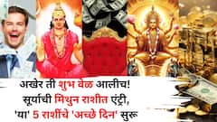 Sun Transit 2025: अखेर ती शुभ वेळ आलीच! सूर्याची मिथुन राशीत एंट्री,'या' 5 राशींचे 'अच्छे दिन' सुरू, श्रीमंतीचे 3 योग बनतायत..