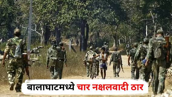 Naxal Encounter : बालाघाटमध्ये पोलीस अन् नक्षलवाद्यांमध्ये चकमक; चार नक्षलवादी ठार, तीन महिलांचा समावेश