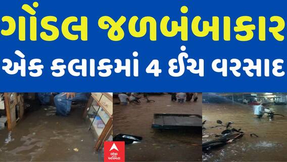 Rajkot Heavy Rain News: ગોંડલમાં એક કલાકમાં ખાબક્યો ધોધમાર 4 ઈંચ વરસાદ, જુઓ વીડિયો