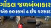 Rajkot Heavy Rain News: ગોંડલમાં એક કલાકમાં ખાબક્યો ધોધમાર 4 ઈંચ વરસાદ, જુઓ વીડિયો