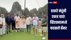 व्हिएतनामध्ये फडकले ठाकरे बंधूंचे बॅनर, राजकीय मतभेद बाजूला ठेवून एकत्र येण्याचं आवाहन
