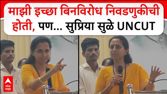 Supriya Sule Speech : माझी इच्छा बिनविरोध निवडणुकीची होती, पण... सुप्रिया सुळे UNCUT