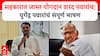 Yugendra Pawar Speech : सहकारात जास्त योगदान शरद पवारांच; युगेंद्र पवारांचं संपूर्ण भाषण