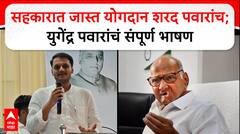 Yugendra Pawar Speech : सहकारात जास्त योगदान शरद पवारांच; युगेंद्र पवारांचं संपूर्ण भाषण