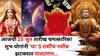 Lucky Zodiac Sign: आजची 15 जून तारीख चमत्कारिक! शुभ योगांनी 'या' 5 राशींचं नशीब झटक्यात पालटणार, नोकरीत प्रमोशन, उत्पन्नाचे नवे मार्ग सापडणार