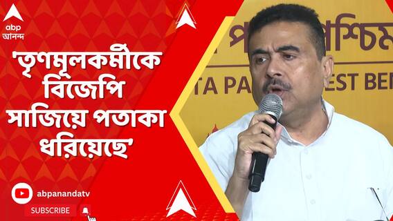 'তৃণমূলকর্মীকে বিজেপি সাজিয়ে পতাকা ধরিয়েছে', সন্দেশখালির সভায় আক্রমণে শুভেন্দু