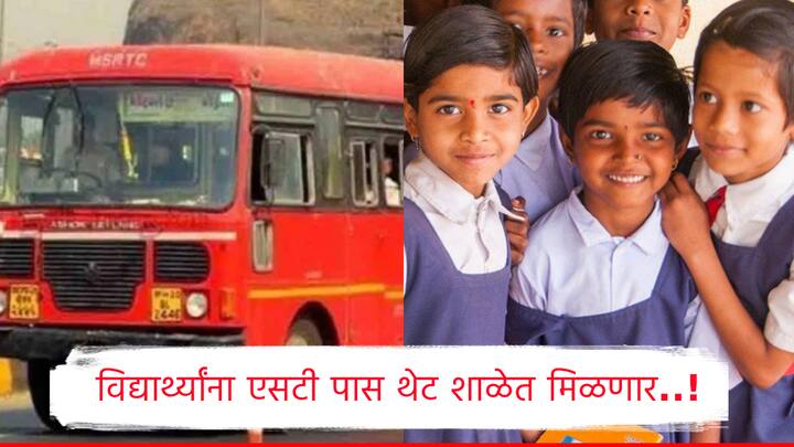 राज्यातील अनेक विद्यार्थ्यांना आपल्या घरापासून शाळा किंवा कॉलेजला जाण्यासाठी एसटीने प्रवास करावा लागतो. आता शालेय पास काढणाऱ्या विद्यार्थ्यांना थेट शाळांमधूनच पास वितरीत केले जाणार आहेत.
