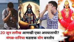 20 जून तारीख आणखी एका अपघाताची? मंगळ-शनिचा धोकादायक योग बनतोय, 'या' 3 राशींनी सावधान, काय काळजी घ्याल? 