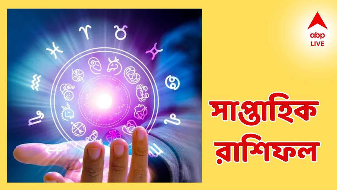 Weekly Astrology Makar, Kumbha And Meen this three zodiac sign 16 June to 22 June Weekly Astrology: কাজ হাতছাড়া হতে পারে মকরের, কুম্ভের কপালে ঘোর শনি, মীনের ভাগ্যে সাফল্য? সাপ্তাহিক রাশিফলে বড় চমক