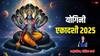 Yogini Ekadashi 2025: जानें व्रत का महत्व, पूजा विधि और शुभ मुहूर्त, मिलेगा विष्णु-लक्ष्मी का आशीर्वाद!
