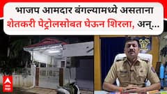 भाजप आमदार बंगल्यामध्ये असताना शेतकरी पेट्रोलसोबत घेऊन शिरला, अन्... मध्यरात्रीच्या सुमारास बुलढाण्यात थरार, नेमकं काय घडलं?