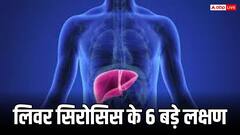 रात में बिस्तर पर जाते ही दिखें ये लक्षण तो समझ जाएं हो गया लिवर सिरोसिस, तुरंत करें डॉक्टर को कॉल