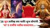 Lucky Zodiac Sign: 16 जून तारीख लय भारी! 'या' 5 राशींचे वाईट दिवस संपलेच म्हणून समजा, नोकरी, प्रेम, पैसा येईल भरपूर