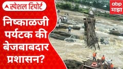 इंद्रायणी पूल कोसळला, चौघांचा मृत्यू; निष्काळजीपणाचे बळी की प्रशासनाचा बेजबाबदारपणा? 