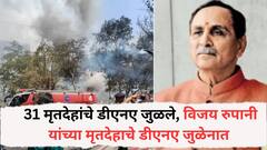 31 मृतदेहांचे डीएनए जुळले, विजय रुपानी यांच्या मृतदेहाचे डीएनए जुळेनात, ओळख पटवण्याची प्रक्रिया अद्याप सुरूच