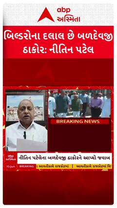 Kadi by Election: બળદેવજી ઠાકોરને બ્લેક મેલર ગણાવી નીતિન પટેલે જુઓ શું કહ્યું?