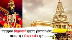 Pandharpur: घे कुशीत गा माऊली! पंढरपुरात विठुरायाचे झटपट होणार दर्शन, आजपासून टोकन दर्शन सुरू, भाविकांची मोठी गर्दी