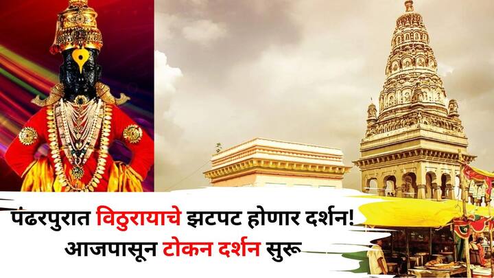 Pandharpur: पंढरपुरात आज सकाळी दहा वाजता याचे उद्घाटन होणार असून दिवसभरात सहा स्लॉटमध्ये बाराशे भाविकांना हे आरामदायी आणि झटपट दर्शन मिळू शकणार आहे.