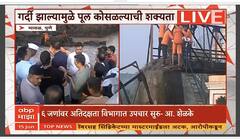 Indrayani River Accident : एनडीआरएफकडून बचावकार्य सुरू, दुर्घटनेत 3 जणांचा मृत्यू