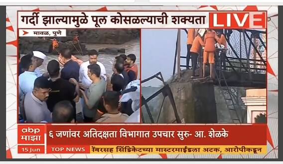 Indrayani River Accident : एनडीआरएफकडून बचावकार्य सुरू, दुर्घटनेत 3 जणांचा मृत्यू