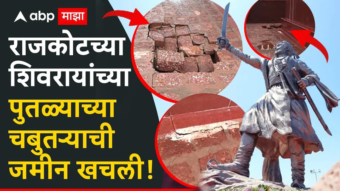 Shivaji Maharaj Statue : पुतळा भक्कम, पण आता चबुतऱ्याला भगदाड पडलं; मालवणच्या राजकोट किल्ल्यावरील शिवरायांच्या पुतळ्याच्या चबुतऱ्याची जमीन खचली Rajkot Shivaji Maharaj Statue base platform land collapsed malvan rajkot fort chhatrapati putala sindhudurg marathi news Shivaji Maharaj Statue : पुतळा भक्कम, पण आता चबुतऱ्याला भगदाड पडलं; मालवणच्या राजकोट किल्ल्यावरील शिवरायांच्या पुतळ्याच्या चबुतऱ्याची जमीन खचली