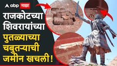 पुतळा भक्कम, पण आता चबुतऱ्याला भगदाड पडलं; मालवणच्या राजकोट किल्ल्यावरील शिवरायांच्या पुतळ्याच्या चबुतऱ्याची जमीन खचली