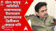 Abhijit Ganguly: হঠাৎ অসুস্থ অভিজিৎ গঙ্গোপাধ্যায়, উডল্যান্ডস হাসপাতালের ক্রিটিকাল কেয়ারে ভর্তি
