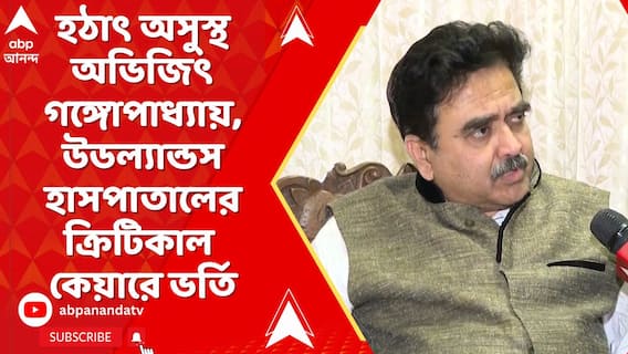 হঠাৎ অসুস্থ অভিজিৎ গঙ্গোপাধ্যায়, উডল্যান্ডস হাসপাতালের ক্রিটিকাল কেয়ারে ভর্তি