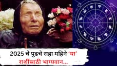 बाबा वेंगाची भविष्यवाणी! 2025 च्या पुढच्या 6 महिन्यात 'या' राशी होतील मालामाल, होणार अचानक धनलाभ