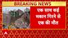 Breaking News: Mathura में बड़ा हादसा, एक साथ गिरे कई मकान, मलबे में दबने से 1 की मौत, बचाव जारी