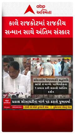 Vijay Rupani's Last Rites: રાજકીય સન્માન સાથે કાલે વિજયભાઈના પાર્થિવદેહની અંતિમવિધિ