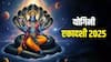 Yogini Ekadashi 2025 : योगिनी एकादशीला 'या' 5 वस्तूंचं करा दान; आर्थिक तंगी होईल दूर, भगवान विष्णू होतील प्रसन्न