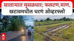 Satara Heavy Rain : साताऱ्यात मुसळधार; फलटण, माण,खटावमधील धरणं ओव्हरफ्लो