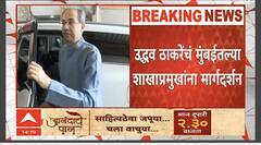 Uddhav Thackeray Meeting : मुंबई पालिकेवर भगवा फडकवण्यासाठी कामाला लागा, उद्धव ठाकरेंची सूचना