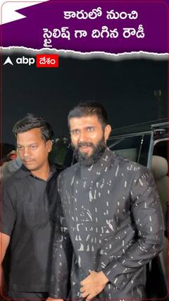 కారులో నుంచి స్టైలిష్ దిగిన రౌడీ విజయ్ దేవరకొండ