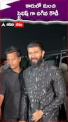 కారులో నుంచి స్టైలిష్ దిగిన రౌడీ విజయ్ దేవరకొండ