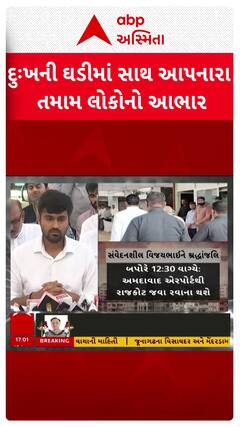 Vijay Rupani Funeral : દુઃખની ઘડીમાં સાથ આપનાર તમામ લોકોનો આભાર: પુત્ર ઋષભ રૂપાણી