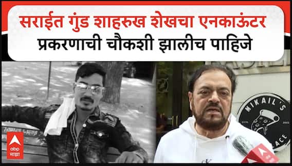 Abu Azmi on Pune Encounter : सराईत गुंड शाहरुख शेखचा एनकाऊंटर प्रकरणाची चौकशी झालीच पाहिजे