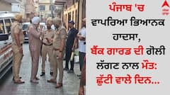 Punjab News: ਪੰਜਾਬ 'ਚ ਵਾਪਰਿਆ ਭਿਆਨਕ ਹਾਦਸਾ, ਬੈਂਕ ਗਾਰਡ ਦੀ ਗੋਲੀ ਲੱਗਣ ਨਾਲ ਮੌਤ: ਛੁੱਟੀ ਵਾਲੇ ਦਿਨ...