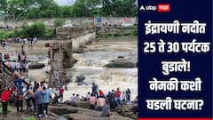 धक्कादायक! पूल कोसळल्यानं इंद्रायणी नदीत 25 ते 30 पर्यटक बुडाले, बचावकार्य सुरु, नेमकी कशी घडली घटना?