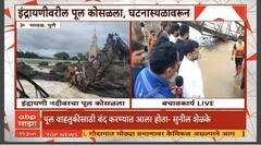 Indrayani River Accident : इंद्रायणी नदीवरचा पूल कोसळला, तीन जण दगावल्याची भीती