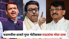 राज ठाकरे-देवेंद्र फडणवीसांच्या गुप्त भेटीत कोणत्या विषयावर चर्चा? संजय राऊतांचा मोठा दावा; म्हणाले, महाराष्ट्रात सध्या...