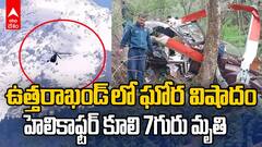 Uttarakhand Helicopter Crash | కేదార్ నాథ్ కు హెలికాఫ్టర్ లో వెళ్తున్న భక్తులు మృతి | ABP Desam
