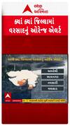 Gujarat Heavy Rain Alert: રાજ્યના કયા કયા વિસ્તારોમાં અપાયું વરસાદનું ઓરેન્જ એલર્ટ? | Abp Asmita